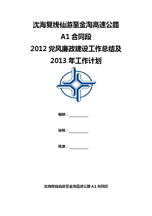 2012年廉政建设工作总结