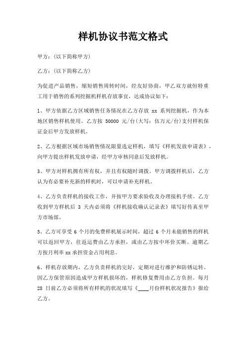 样机协议书范文格式三篇