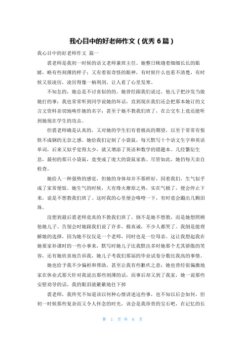 我心目中的好老师作文(优秀6篇)