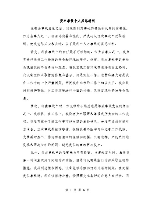 安全事故个人反思材料（三篇）