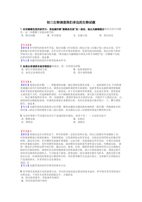 初三生物调查我们身边的生物试题
