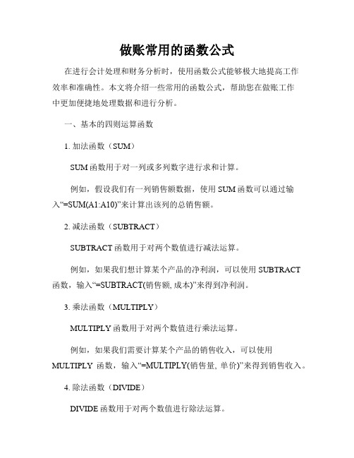 做账常用的函数公式