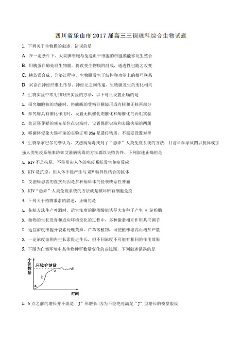 【全国市级联考】四川省乐山市2017届高三三调理综生物(原卷版)