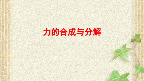 2022-2023年高考物理一轮复习 力的合成与分解课件 (5)(重点难点易错点核心热点经典考点)