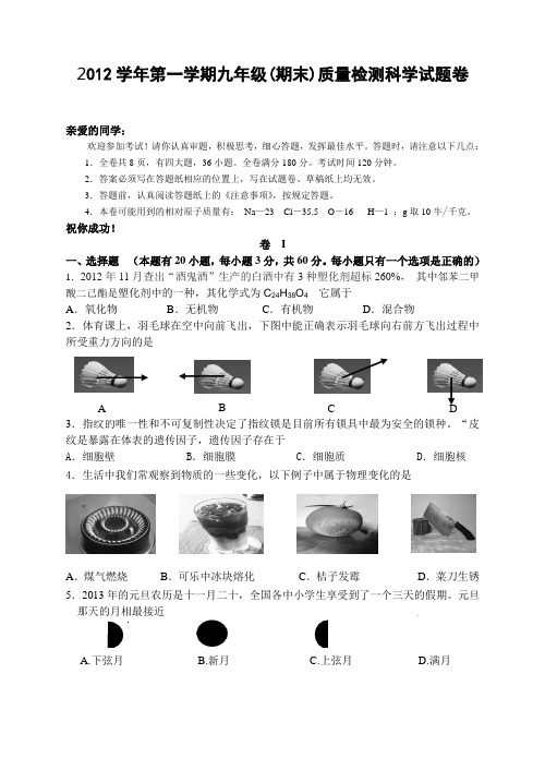 2012学年第一学期九年级(期末)质量检测科学试题卷