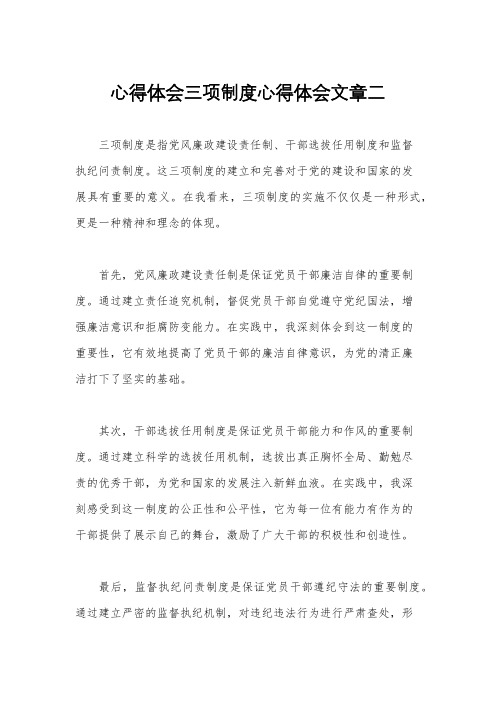 心得体会三项制度心得体会文章二