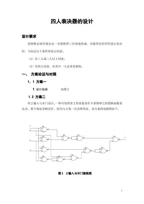 课程设计报告四人表决器的设计