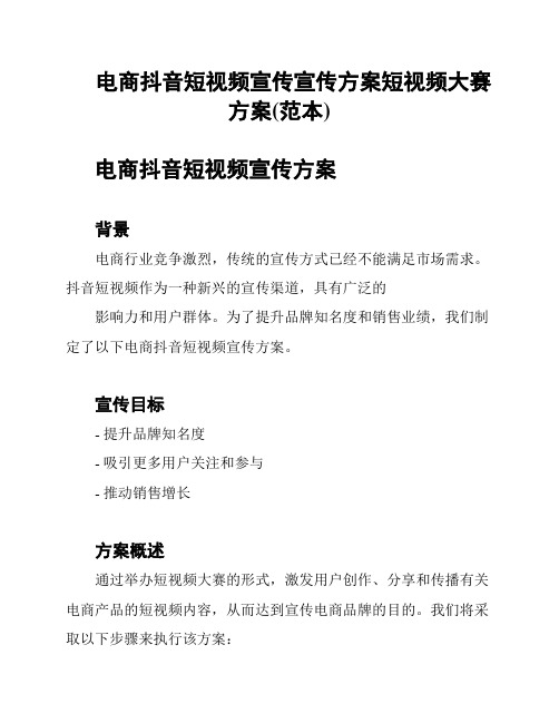 电商抖音短视频宣传宣传方案短视频大赛方案(范本)