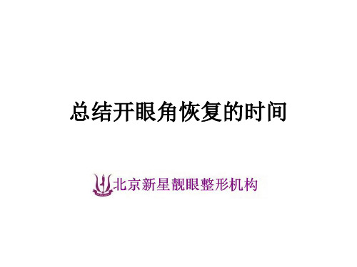 总结开眼角恢复的时间