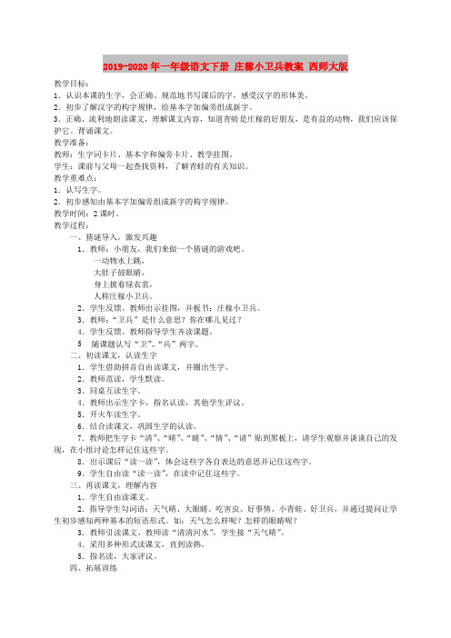 2019-2020年一年级语文下册 庄稼小卫兵教案 西师大版