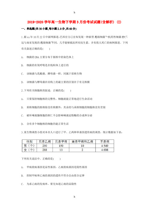 2019-2020学年高一生物下学期3月份考试试题(含解析) (I)