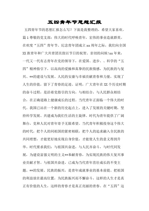 五四青年节思想汇报.doc