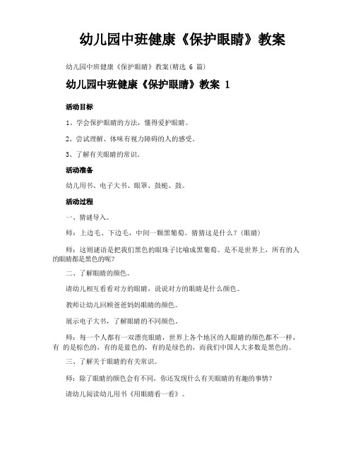 幼儿园中班健康《保护眼睛》教案