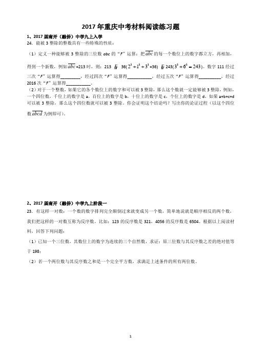 2017年重庆中考数学材料阅读24题练习题