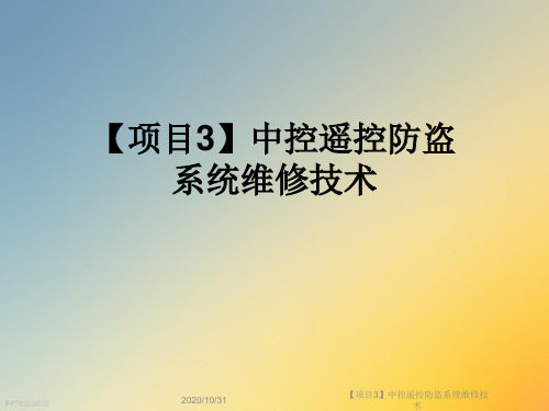 【项目3】中控遥控防盗系统维修技术