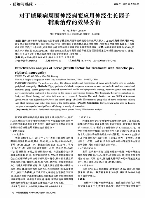 对于糖尿病周围神经病变应用神经生长因子辅助治疗的效果分析
