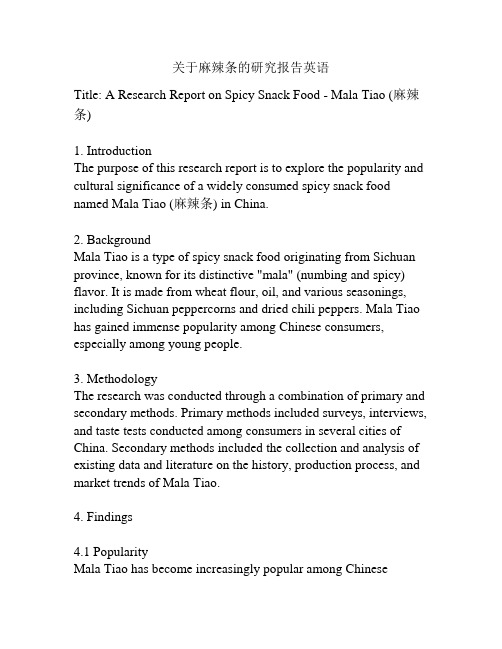关于麻辣条的研究报告英语