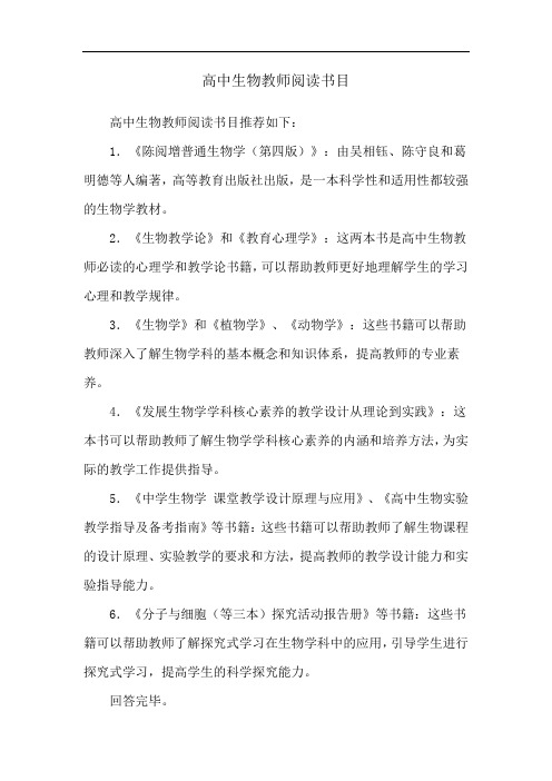 高中生物教师阅读书目