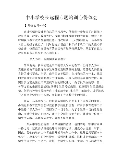 中小学校长远程专题培训心得体会