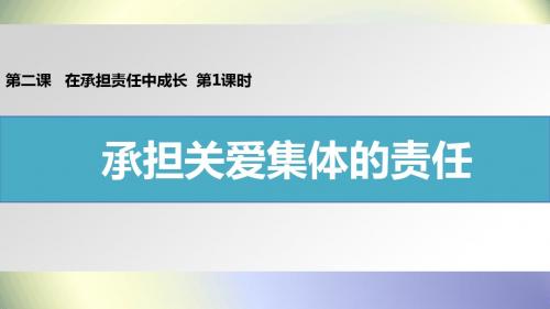 人教版初中政治九年级第一单元 承担责任 服务社会：承担关爱集体的责任