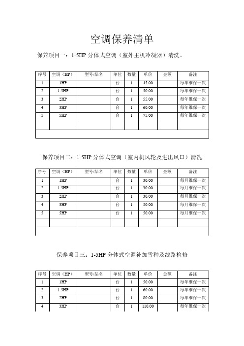 空调保养清单