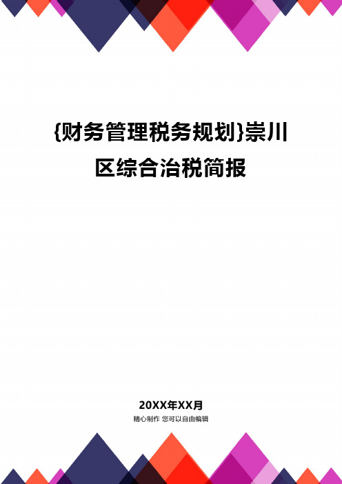 {财务管理税务规划}崇川区综合治税简报