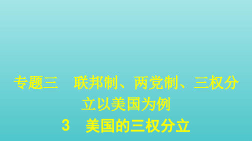 高中政治专题三联邦制两党制三权分立以美国为例3美国的三权分立课件新人教版选修