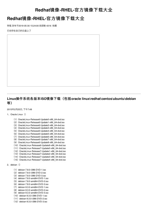 Redhat镜像-RHEL-官方镜像下载大全