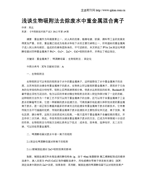 浅谈生物吸附法去除废水中重金属混合离子