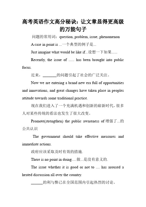 高考英语作文高分秘诀:让文章显得更高级的万能句子.doc