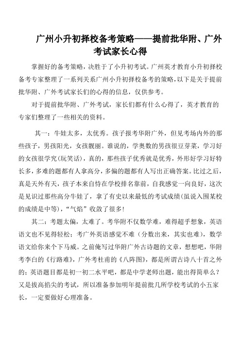 广州小升初择校备考策略——提前批华附、广外考试家长心得