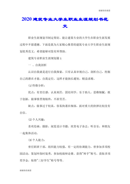 2020建筑专业大学生职业生涯规划书范文.doc