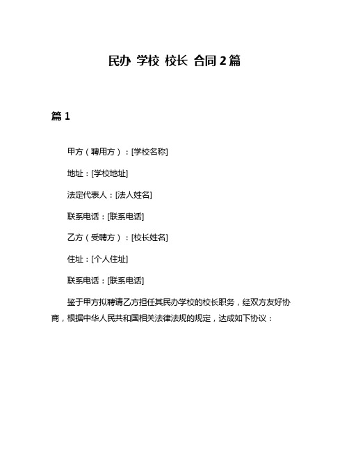 民办 学校 校长 合同2篇