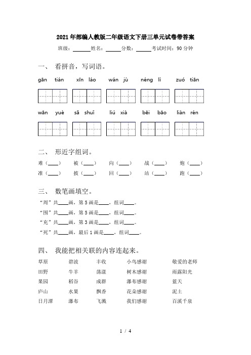 2021年部编人教版二年级语文下册三单元试卷带答案