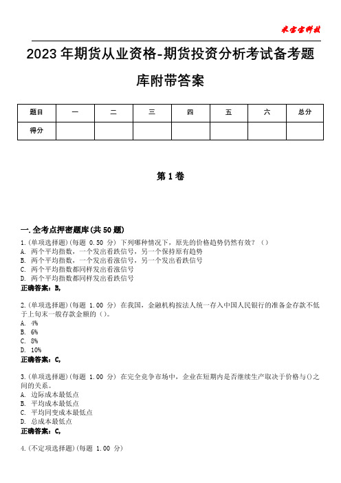 2023年期货从业资格-期货投资分析考试备考题库附带答案5