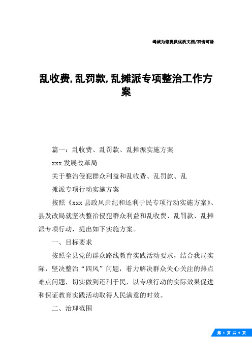 乱收费,乱罚款,乱摊派专项整治工作方案