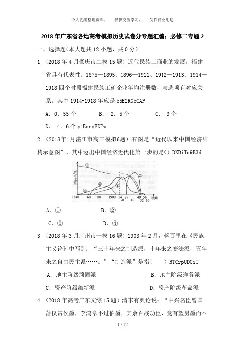 《广东省2018届高三各地高考模拟历史试卷分专题汇编与解析：必修二专题2》