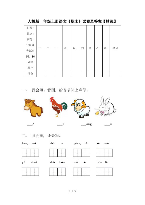 人教版一年级上册语文《期末》试卷及答案【精选】