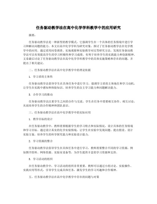 任务驱动教学法在高中化学学科教学中的应用研究