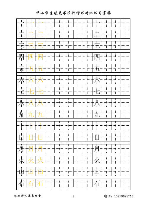 硬笔书法行楷对比训练字贴高级(一)