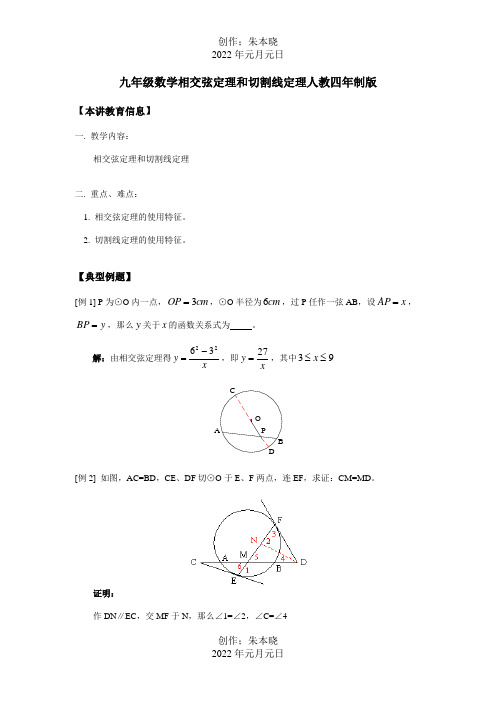 九年级数学相交弦定理和切割线定理四年制知识精讲 试题