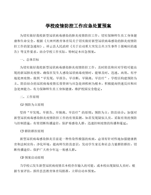 学校疫情防控工作应急处置预案