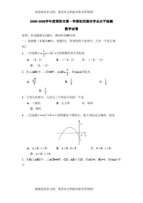 学年度莱阳市第一学期初四期末学业水平检测初中数学