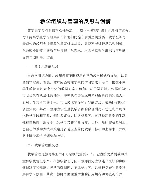 教学组织与管理的反思与创新