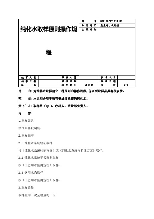 工艺用水取样标准操作规程