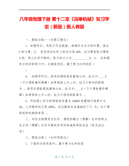 八年级物理下册 第十二章《简单机械》复习学案(新版)新人教版