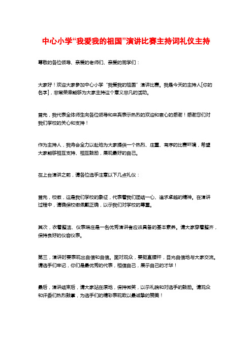 中心小学“我爱我的祖国”演讲比赛主持词礼仪主持