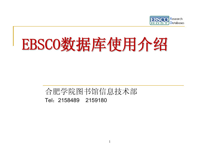 EBSCO数据库使用介绍