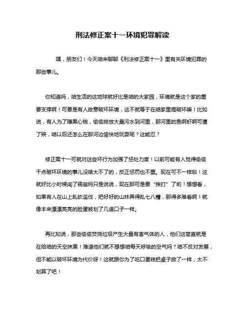 刑法修正案十一环境犯罪解读