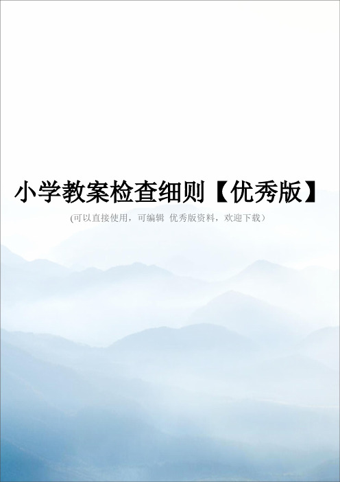 小学教案检查细则【优秀版】